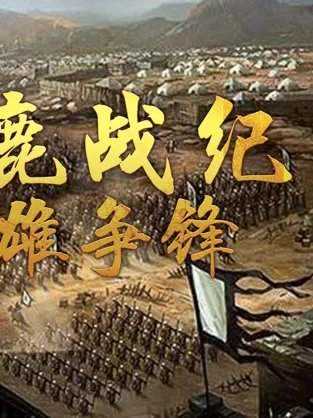 逐鹿战纪群雄争锋