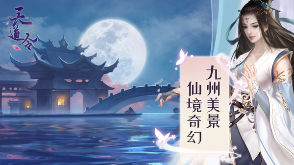 天道令游戏