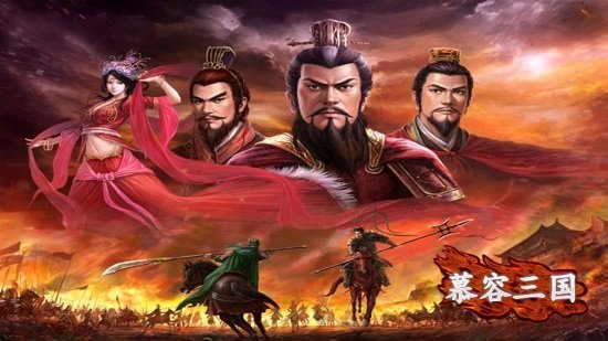 慕容三国x9破解版