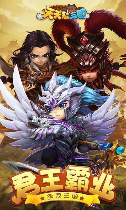 天天怼三国正版