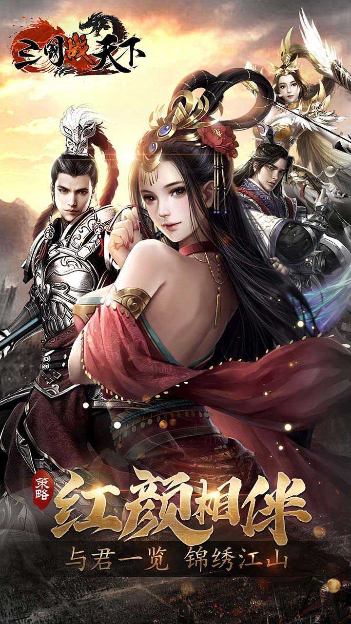 三国战天下乱世红颜