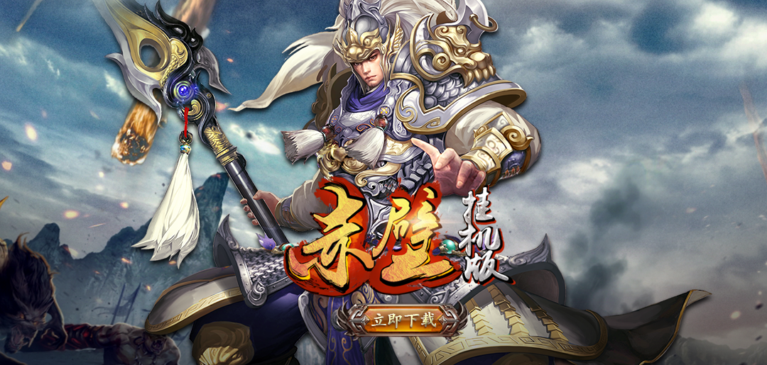 三国塔防蜀传贺岁版