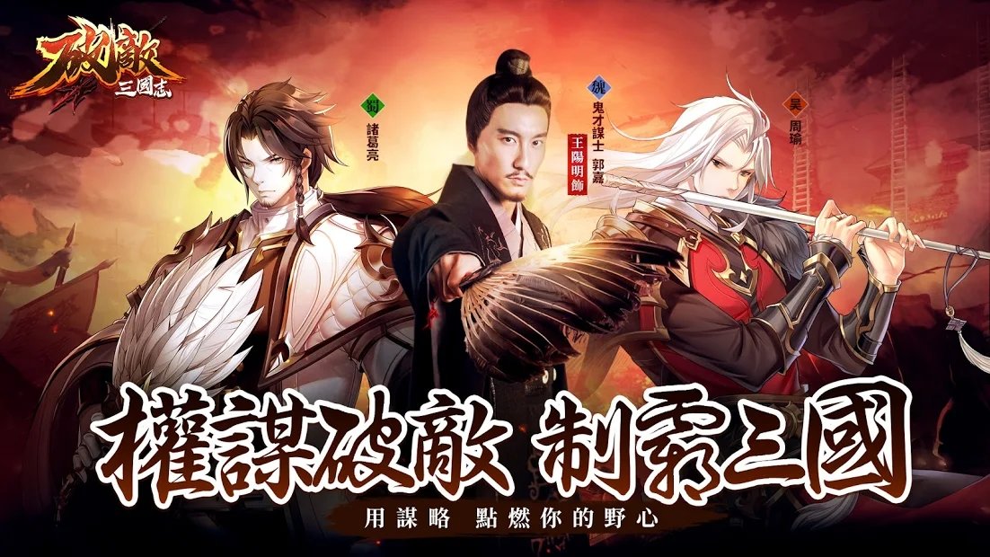 破敌三国志