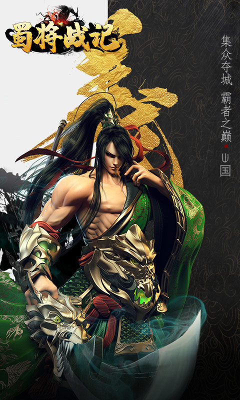 蜀将战记GM版