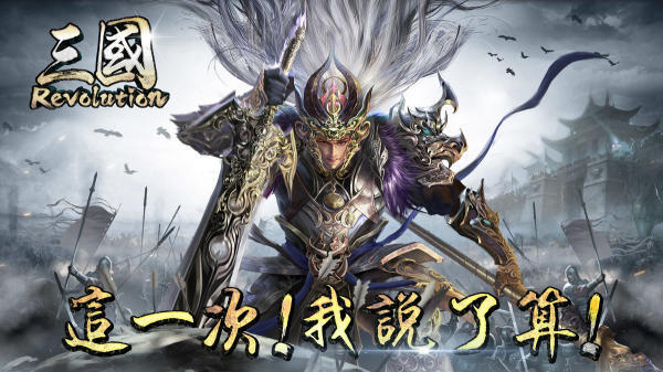 三国Revolution