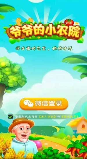 爷爷的小农院极速版