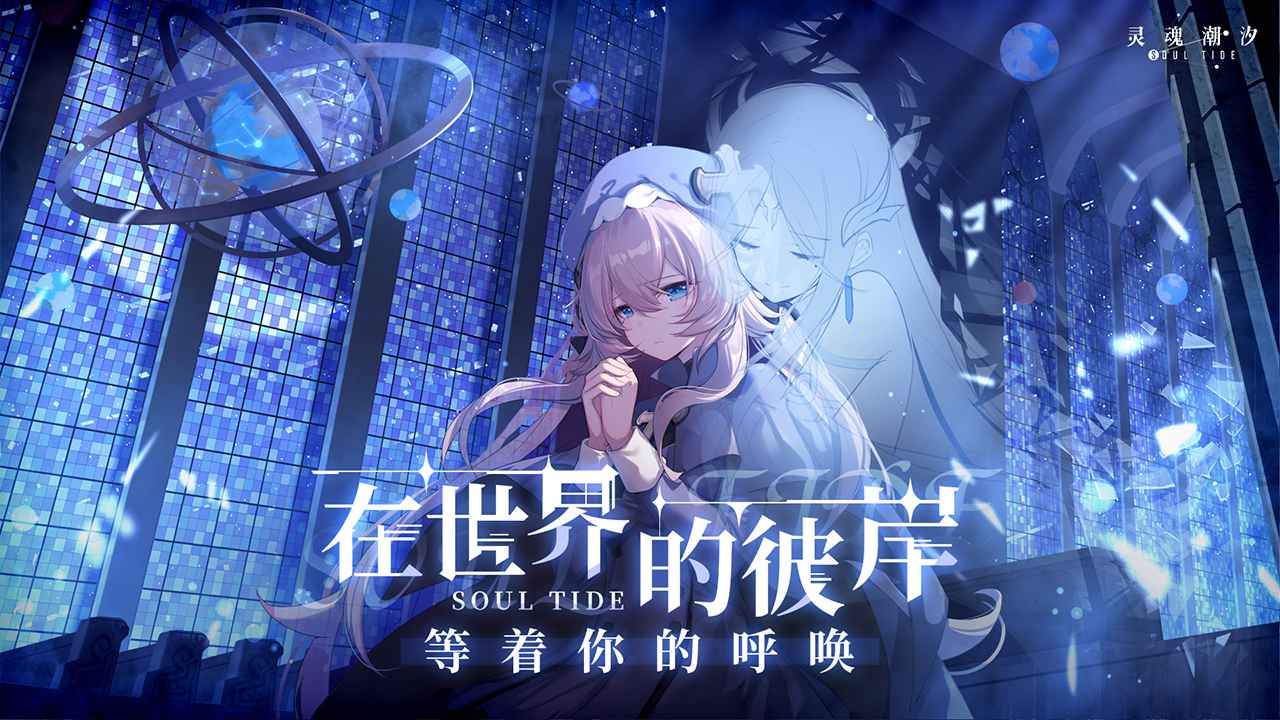 灵魂潮汐(兑换码)