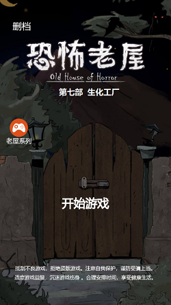 恐怖老屋7生化工厂攻略版