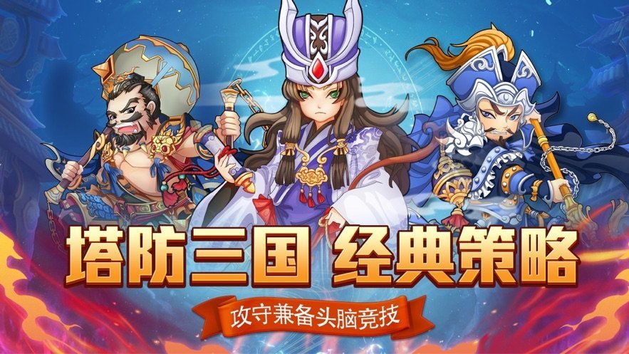 塔防三国志红包版