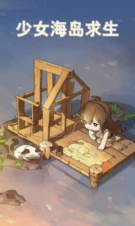 少女海岛求生游戏