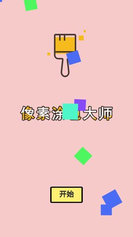 像素涂色大师