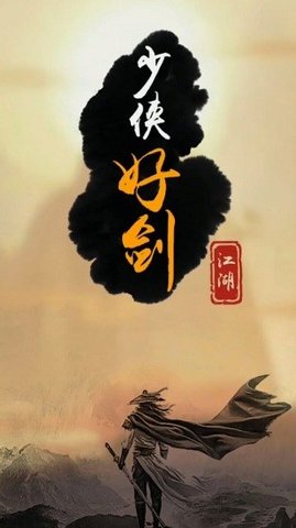少侠好剑