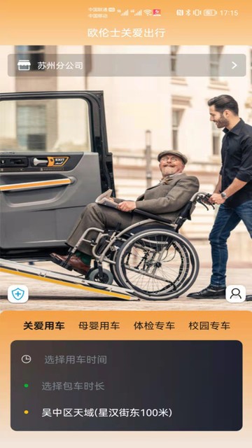 欧伦士关爱出行