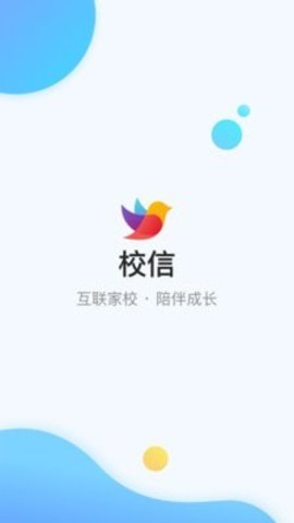  校信极速版
