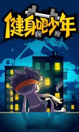 健身吧少年