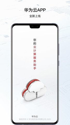 华为云app官方版