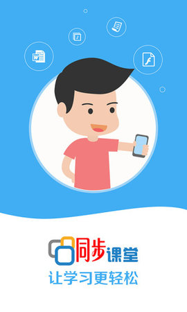 同步课堂学生