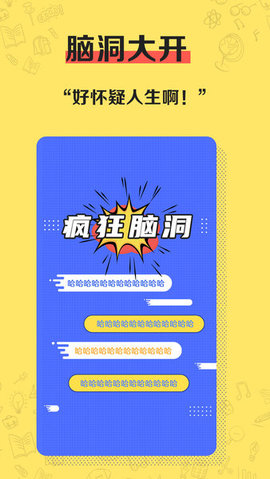 疯狂脑洞