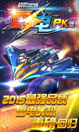 雷电战机2015豪华版HD