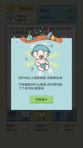 中国式人生模拟器破解版