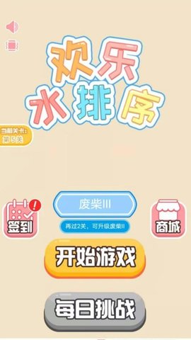 欢乐水排序