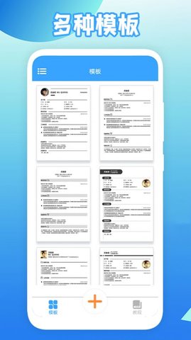  全民简历模板免费下载官方版app下载这是一个方便易用的简历模板应用程序，你可以随时在这里找到更多简历。有很多精美的模板可以满足你的需求，所以你可以随时轻松地制作简历。一次点击即可生成各种类型的简历 全民简历app手机安卓版功能： 1.全国简历应用是一款专业、高效、智能的求职简历制作软件。 2.操作简单，模板多样，一键自动排版，生成精美实用的简历模板。 3.该软件拥有大量精美的简历模板。用户可以通过该软件学习制作简历。 全民简历app手机安卓版要点： 1.专业简历模板制作，一秒钟内制作精美简历，拒绝广告。 2.多个精美的简历模板，简历一键切换，方便快捷。 3.直接使用精美模板，让用户自己的简历更加完美，为面试加分。 全民简历app手机安卓版特色： 1.【更高效】多个精美模板，点击即可生成简历模板； 2.【更贴心】各种职场辅导，从小白到老兵； 3.【更方便】操作简单，模块丰富，可供在职人员和学生使用； 4.[smarter]自动生成，智能排版，点击即可更改简历颜色和调整间距。 全民简历app手机安卓版评估： 1.海量简历模板，提供丰富的模板、简历和电子简历； 2.或简历制作是新员工申请工作的一个步骤，并使用合适的简历模板； 3.它不仅可以节省时间，还可以制作一份漂亮的简历，使求职更容易。 全民简历app手机安卓版测评 在申请工作时，它会更完美。一份好的简历将帮助你找到工作，并为你加分。