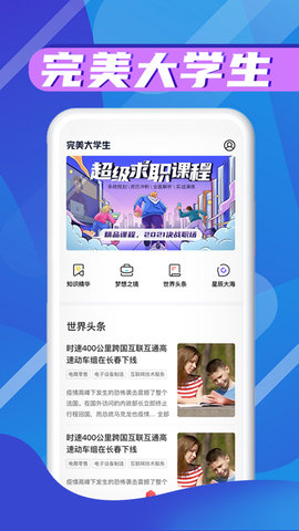完美大学生app安卓免费版 完美大学生app安卓免费版