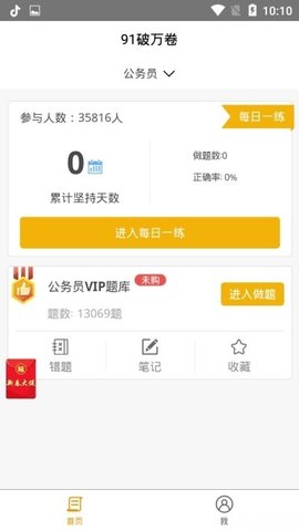  91破万卷app手机免费下载在该软件中，您可以轻松获得各种学习资源。大量的课程资源等着你去获取，享受各种新的趣味决斗，各种专业模拟考试等着你去尝试，各种简单的解题战等着你去开展，快速开展简单的考试。 91破万卷app安卓最新版优势 1.在游戏中有真正的决斗经验，各种问题库都在等着你使用。 2.享受新兴趣的提升，快速完善考试。 3.各种各样的问题库都在等待你的挑战和大量的学习计划。 91破万卷app安卓最新版特征 1.用户可以在做笔记的同时收集这些问题。 2.题库有几种类型，如建筑、医学、财务和会计、教师和公务员。 3.乐于提问，每天迈出一小步，取得巨大进步。 91破万卷app安卓最新版亮点 1.有大量的视频课程需要学习，可以满足用户的需求。 2.通过简单的搜索就可以轻松找到，节省了大量时间。 3.在这里，你将为自己的学习进度制定计划，并根据计划进行学习。 91破万卷app安卓最新版优势 1.有许多不同类型的题库可供选择，以满足更多考生的学习需求。 2.非常详细的题库分类信息。在寻找试题时，您可以根据需要直接准确地找到试题库。 3.你可以直接做笔记，这样你就可以轻松地处理学习知识时不会做的练习。 91破万卷app安卓最新版评论 快速轻松地应对考试，各种新需求等待你的提升。