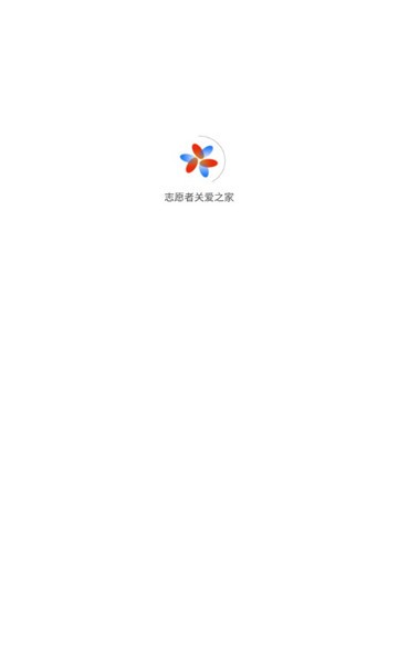 志愿者关爱之家