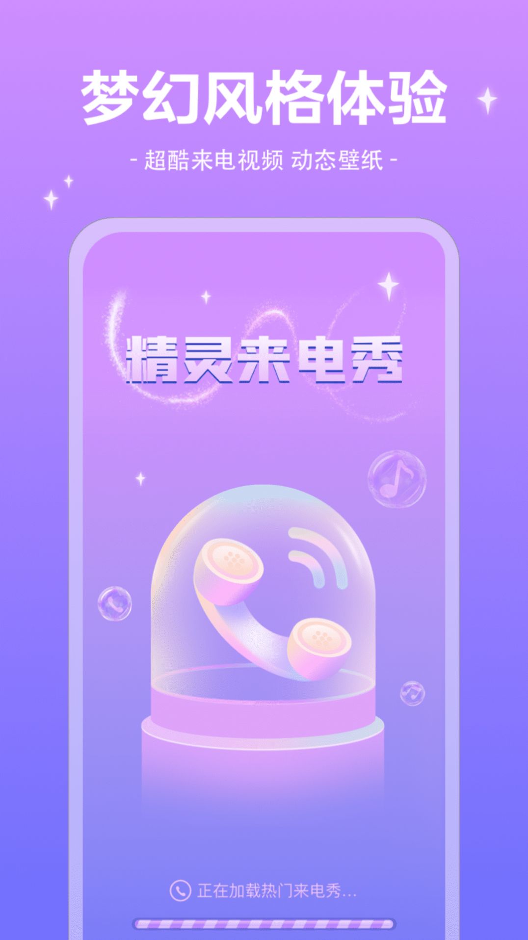 精灵来电秀APP免费版手机