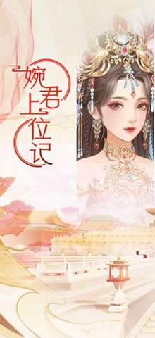 婉君上位记苹果免费版