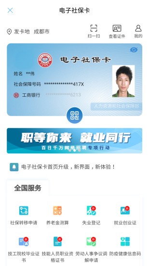 成都人社通app最新版手机下载