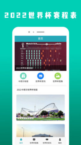 2022世界杯赛程表app最新版下载