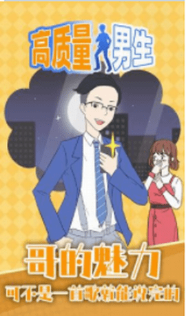 高质量男生