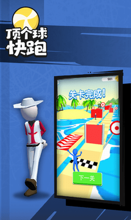 顶个球快跑3D版