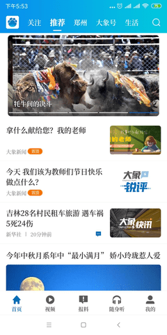 大象新闻手机最新版