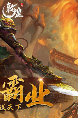敦煌游戏