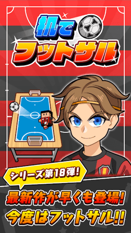 机でフットサル