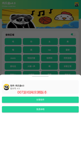 鸡音盒