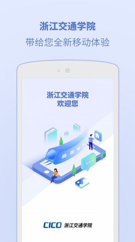2022浙江交通学院app官网版下载