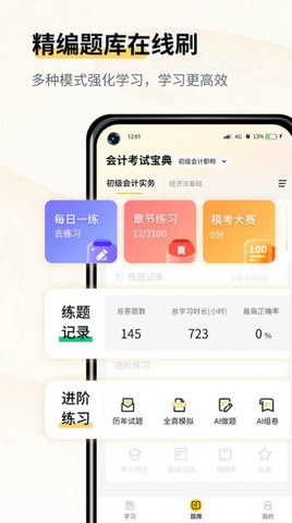 会计职考题库app官方版免费下载