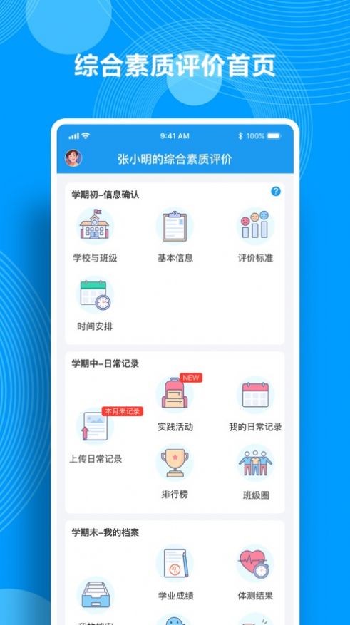 综合素质评价app苹果版官方下载