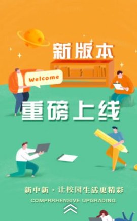 慧新易校app官网版下载