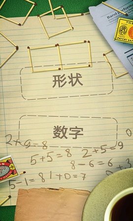 火柴拼图