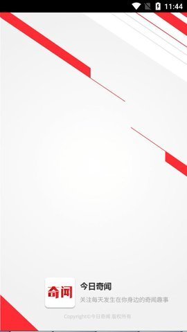 今日奇闻app极速版手机下载