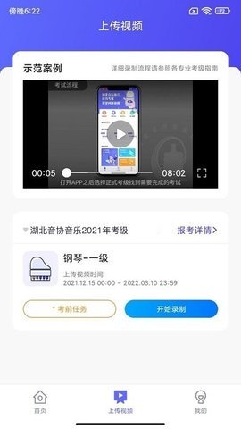 湖北音协考级app2022官网版最新下载这是一个为湖北学生设计的音乐评分服务平台。在湖北省音乐协会的在线应用中，您可以直接在线了解考级的各种动态信息，需要参加考试的学生也可以直接在线报名。湖北省音乐协会网上申请将提供详细的注册流程和考试流程。 软件功能 1、【视频测试】 考生可以根据实际效果录制多个视频，并选择录制的视频。 2、【方便快捷】 您可以通过在线注册和登录、注册考试、录制视频和查询结果，一键完成考试过程。 3、【重复比较】 在线评分视频存储在云托管中。考生可以反复复习，并根据专业详细的意见进行有针对性的练习。 4、【便捷流程】 视频分数生成后，背景将根据专业和级别分组，并由复习老师复习。视频将在指定时间内进行审查，这既高效又方便。 软件特色 1、考试视频生成后，背景会根据专业和级别分批提交给复习老师。考试视频将在规定时间内进行审查，这既高效又方便。 2、支持视频分级测试。考生可以根据实际效果录制多段视频，选择最佳视频提交。 3、在线评分视频存储在云端进行托管。考生可以反复复习，并进行有针对性的练习，获得专业和详细的评论。 4、从报名登录、报名考试、录像、查询结果，全部在线一键完成，轻松完成考试过程。 软件亮点 1、考生可以在线实时比较专业和详细的评论，并有针对性地练习。 2、从报名、考试报名、录像到成绩查询等，一键在线完成。 3、测试视频生成后，将根据专业和级别进行分组，并由复习老师进行复习。 4、本软件专业权威，方便快捷，可随时获取考试结果的动态信息和与考试相关的最新信息。 软件优势 1、考试、报名、学习等功能。有了，为考生带来了一种超级方便易用的新考试方法！ 2、专为想参加音乐考试的用户设计。你可以直接用手机在线注册，这大大简化了注册过程。 3、你还可以学习一系列的考试信息，以便及时关注考试的相关趋势，帮助你更好地应对各种变化。 软件测评 社会艺术在线评分服务平台，具有模拟评分测试、正式评分测试等功能服务，使用简单方便