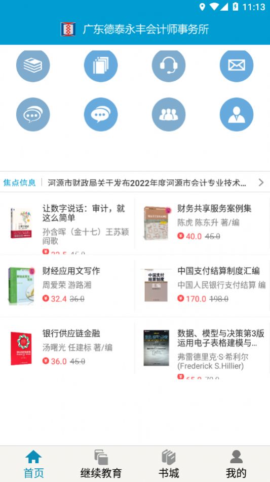 河源会计人员继续教育平台app官方版下载