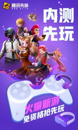 腾讯先游app安卓免费版