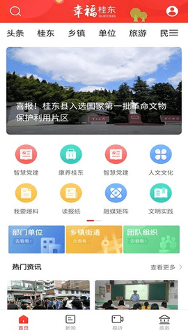 幸福桂东