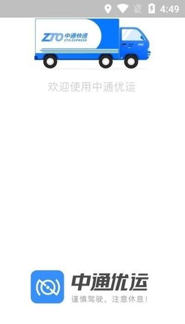 中通优运app司机版最新下载